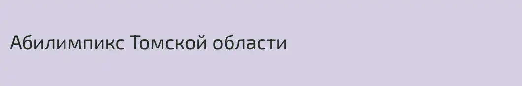 Абилимпикс Томской области